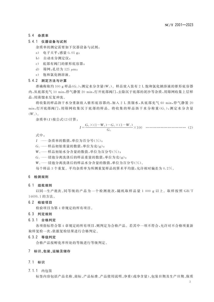卤虫卵SCT2001-2023第5页
