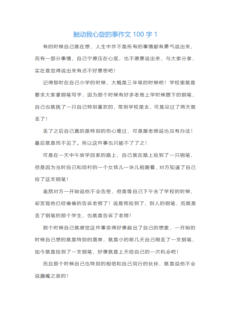 触动我心旋的事作文100字(精选40篇)