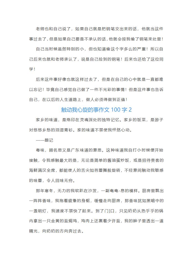 触动我心旋的事作文100字(精选40篇)第2页