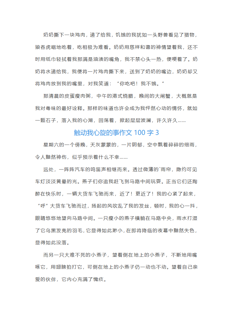 触动我心旋的事作文100字(精选40篇)第3页