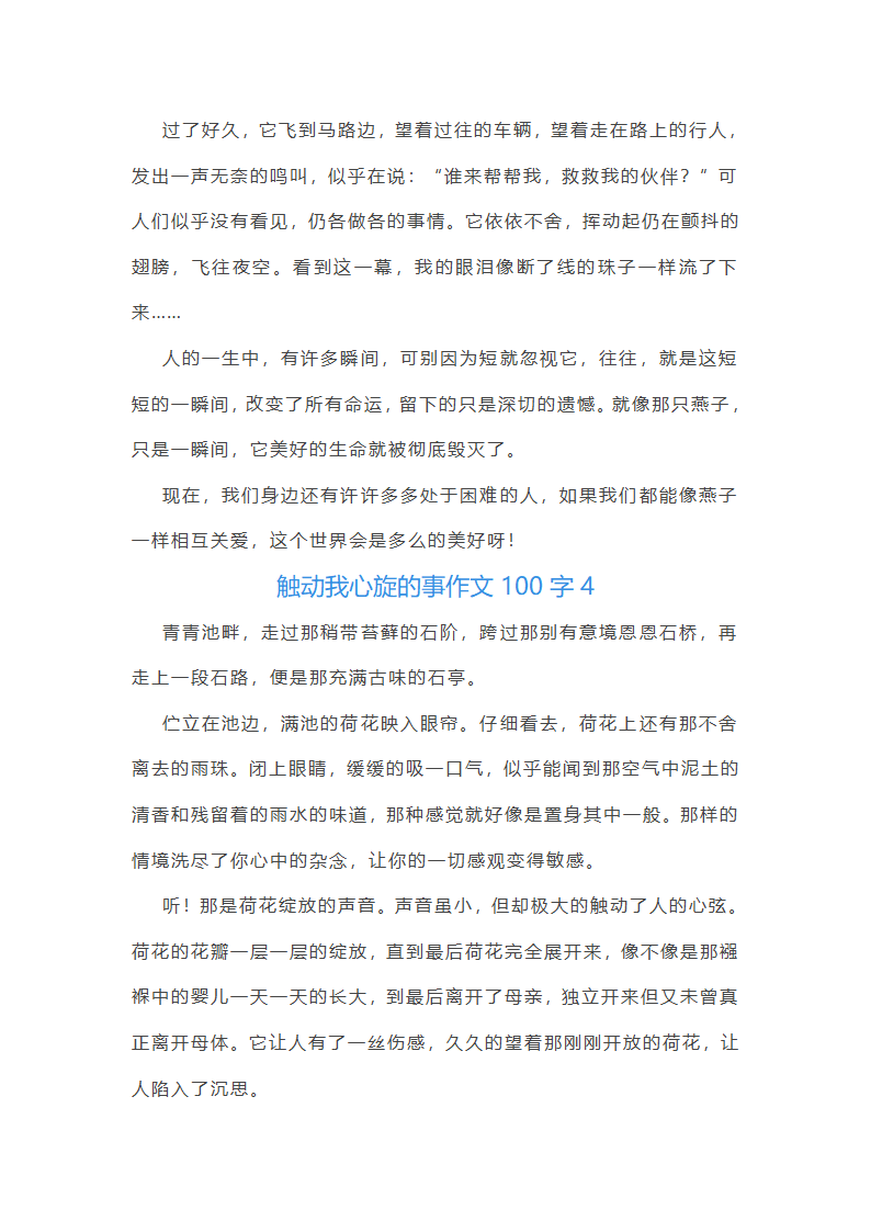 触动我心旋的事作文100字(精选40篇)第4页