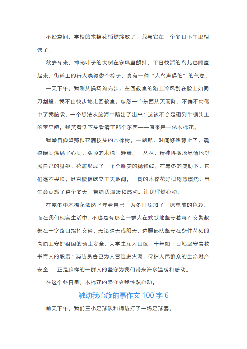 触动我心旋的事作文100字(精选40篇)第6页