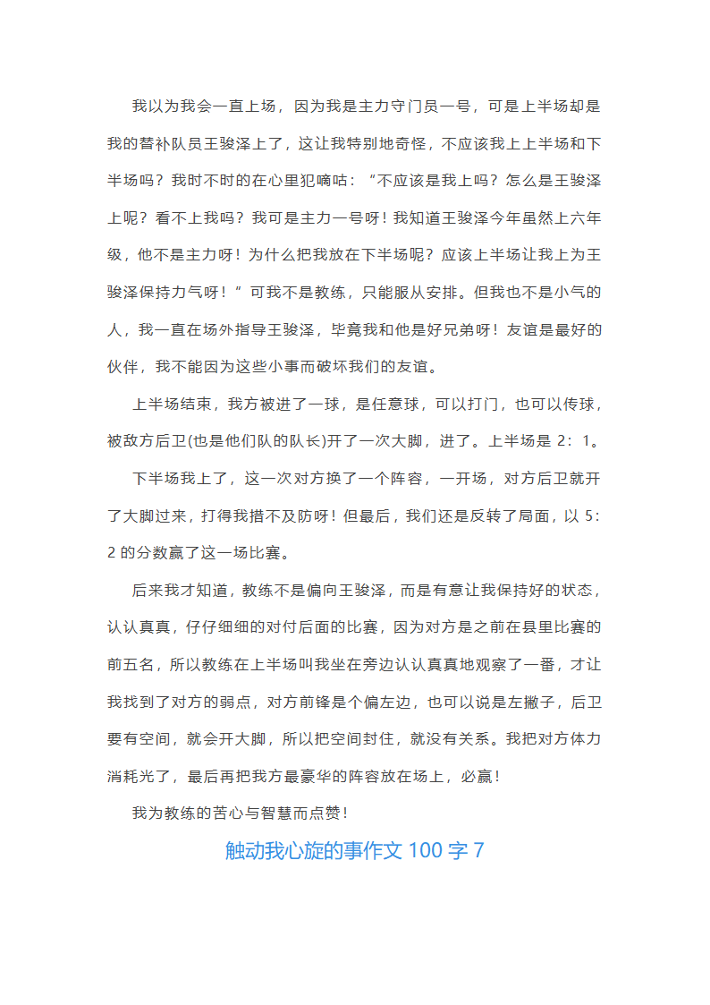 触动我心旋的事作文100字(精选40篇)第7页