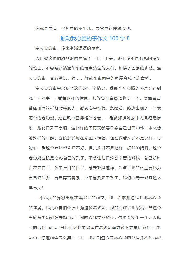 触动我心旋的事作文100字(精选40篇)第9页