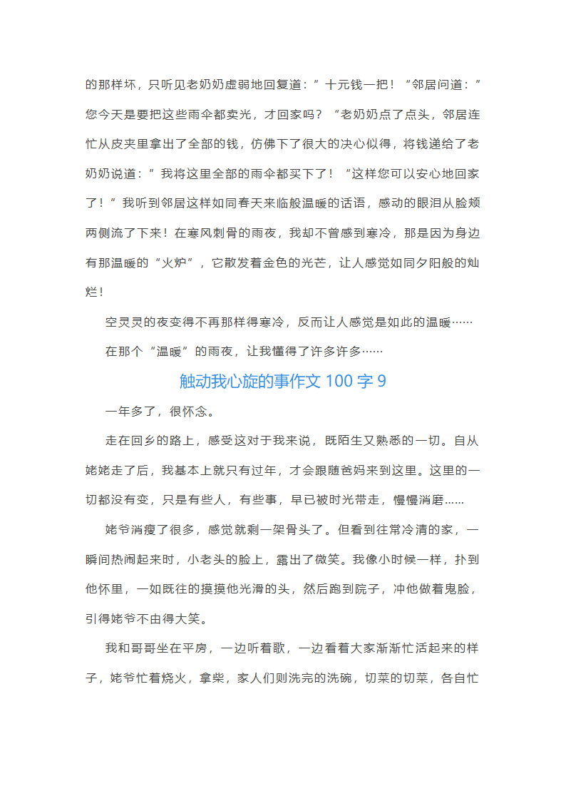 触动我心旋的事作文100字(精选40篇)第10页