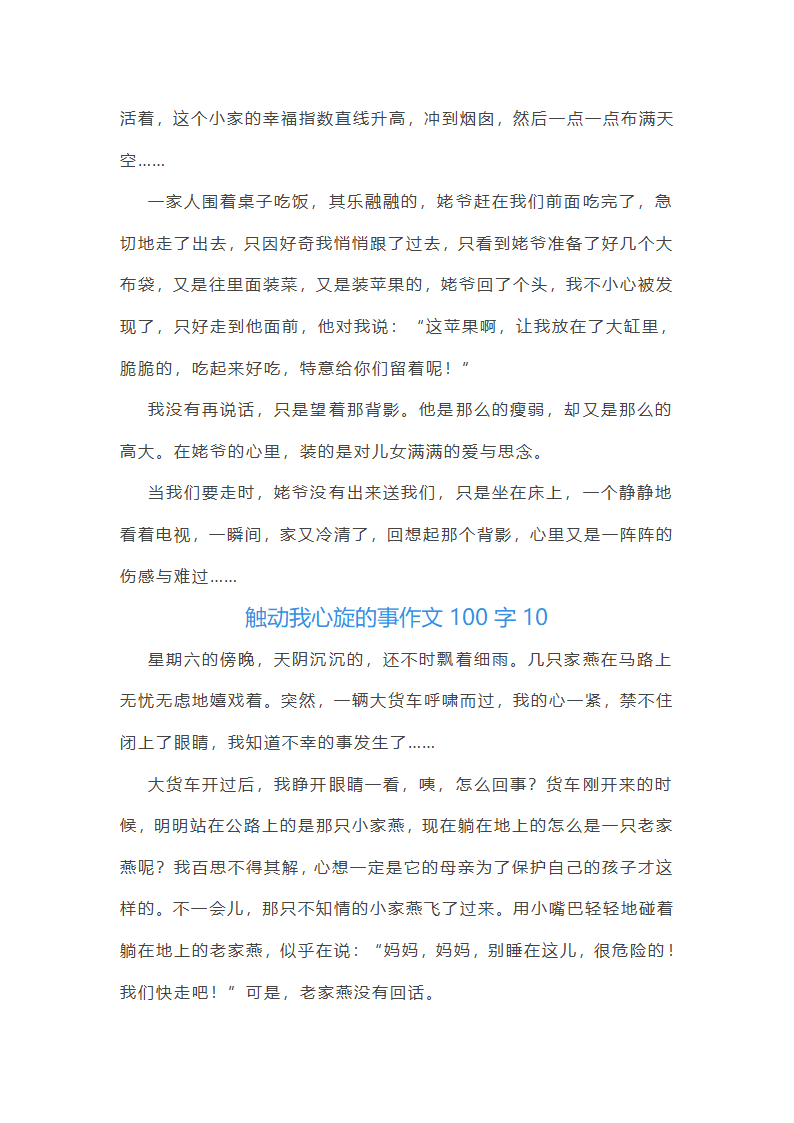 触动我心旋的事作文100字(精选40篇)第11页