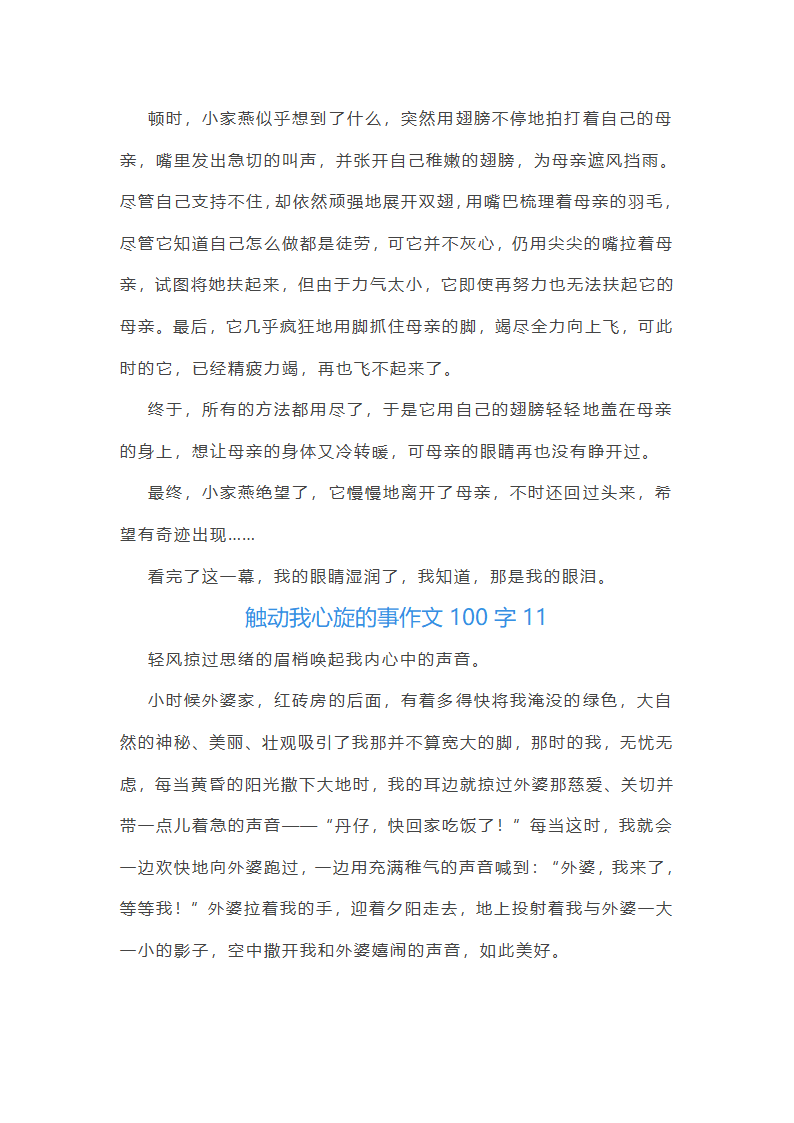 触动我心旋的事作文100字(精选40篇)第12页