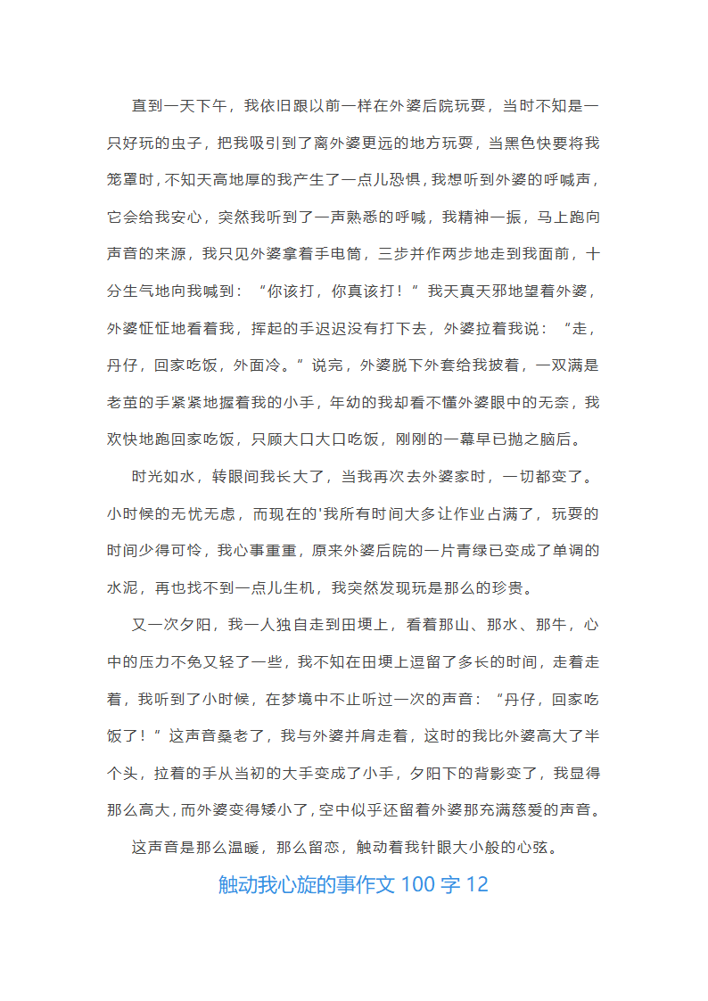 触动我心旋的事作文100字(精选40篇)第13页