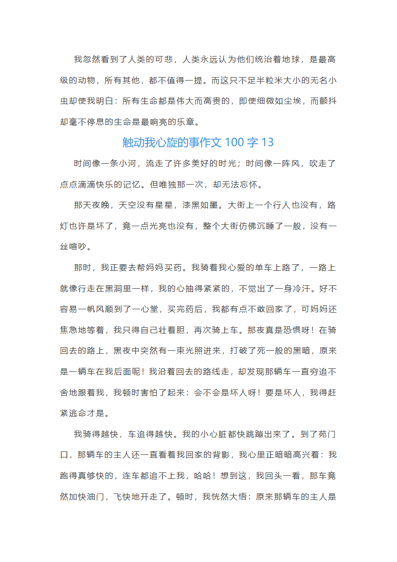 触动我心旋的事作文100字(精选40篇)第15页