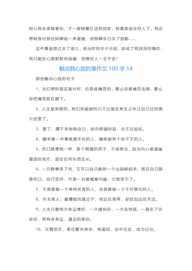 触动我心旋的事作文100字(精选40篇)第16页