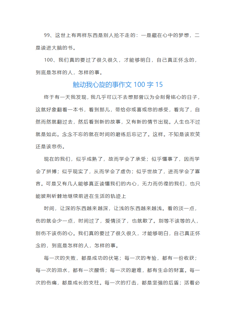 触动我心旋的事作文100字(精选40篇)第23页