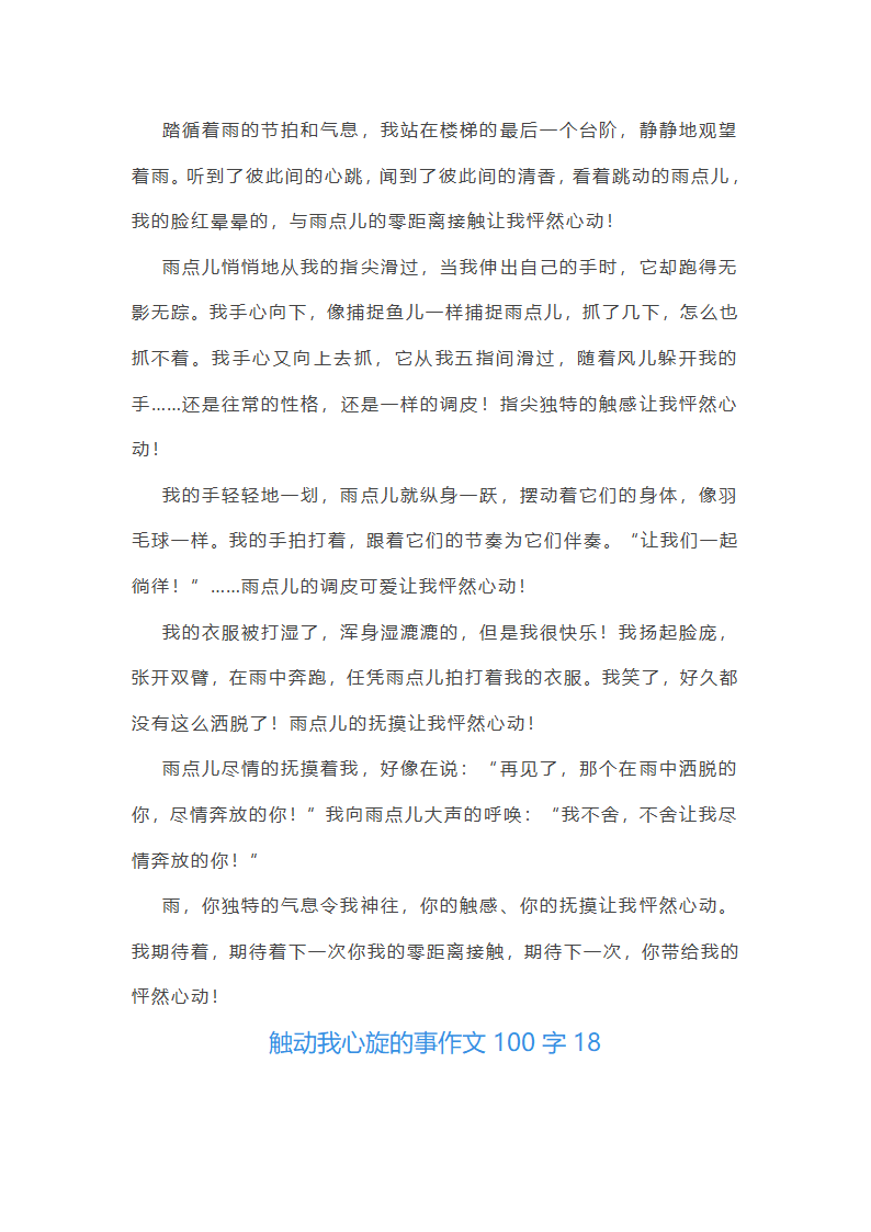 触动我心旋的事作文100字(精选40篇)第26页