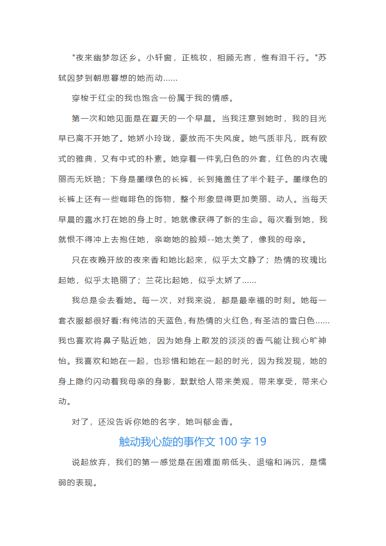触动我心旋的事作文100字(精选40篇)第27页