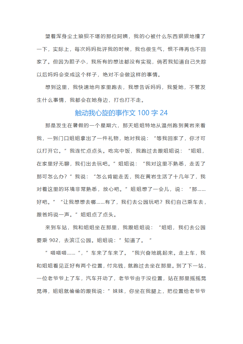 触动我心旋的事作文100字(精选40篇)第39页