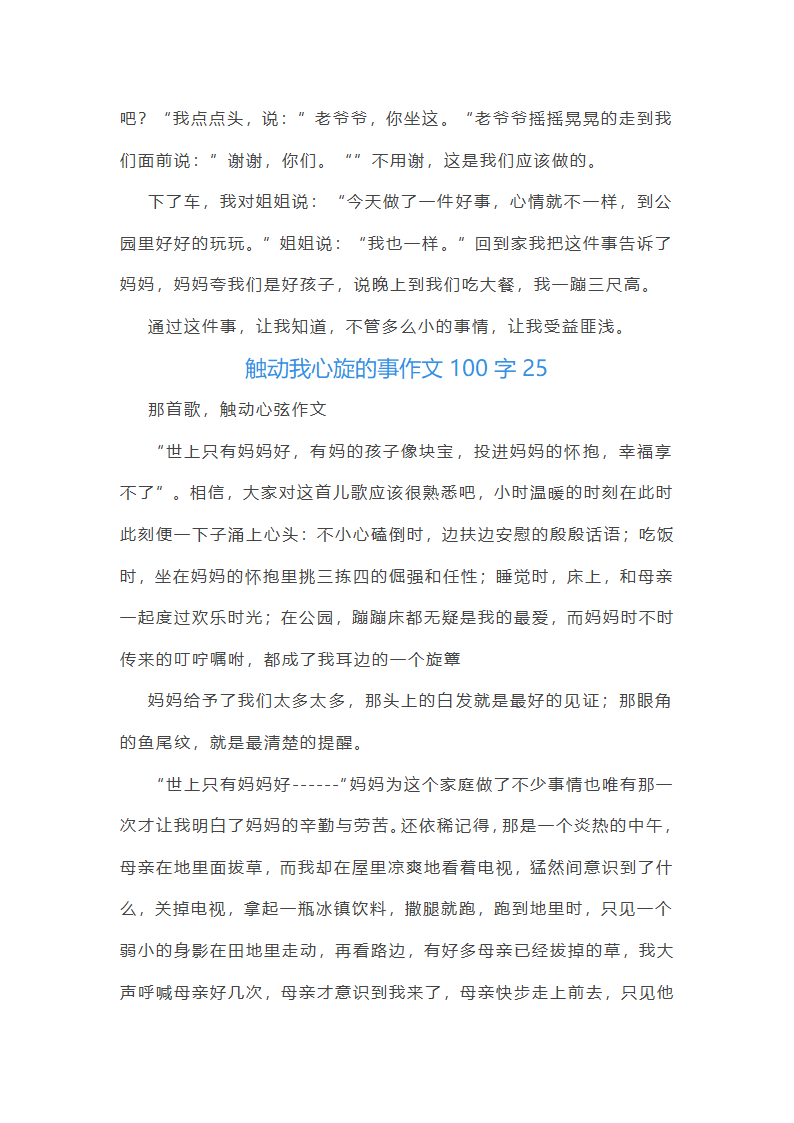 触动我心旋的事作文100字(精选40篇)第40页