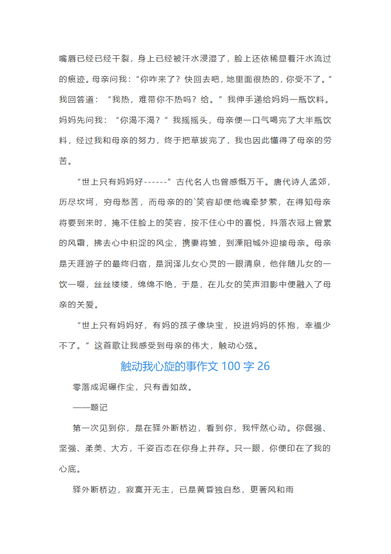 触动我心旋的事作文100字(精选40篇)第41页