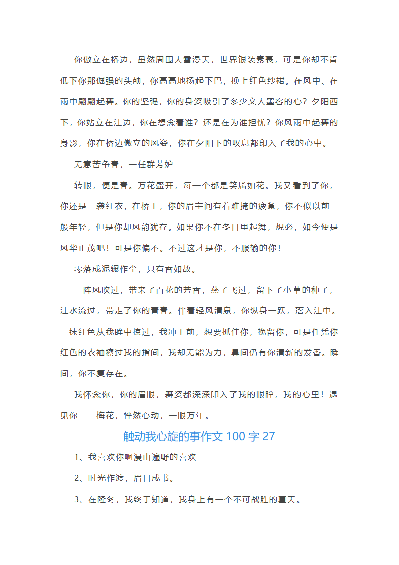 触动我心旋的事作文100字(精选40篇)第42页