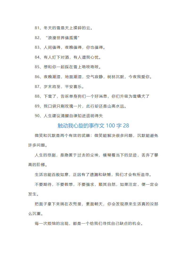 触动我心旋的事作文100字(精选40篇)第47页