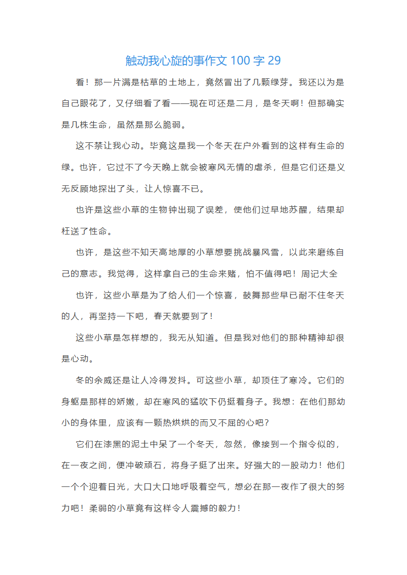 触动我心旋的事作文100字(精选40篇)第49页