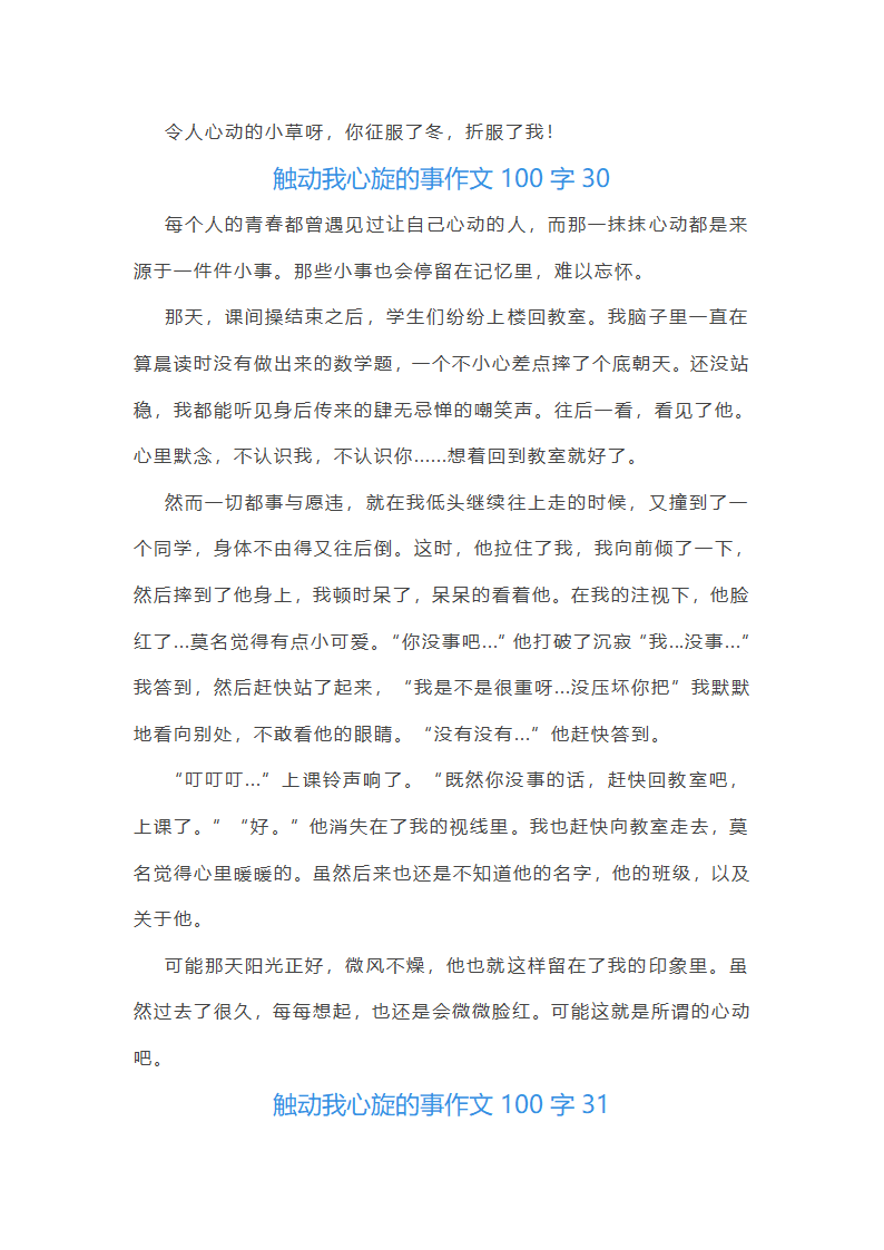 触动我心旋的事作文100字(精选40篇)第50页