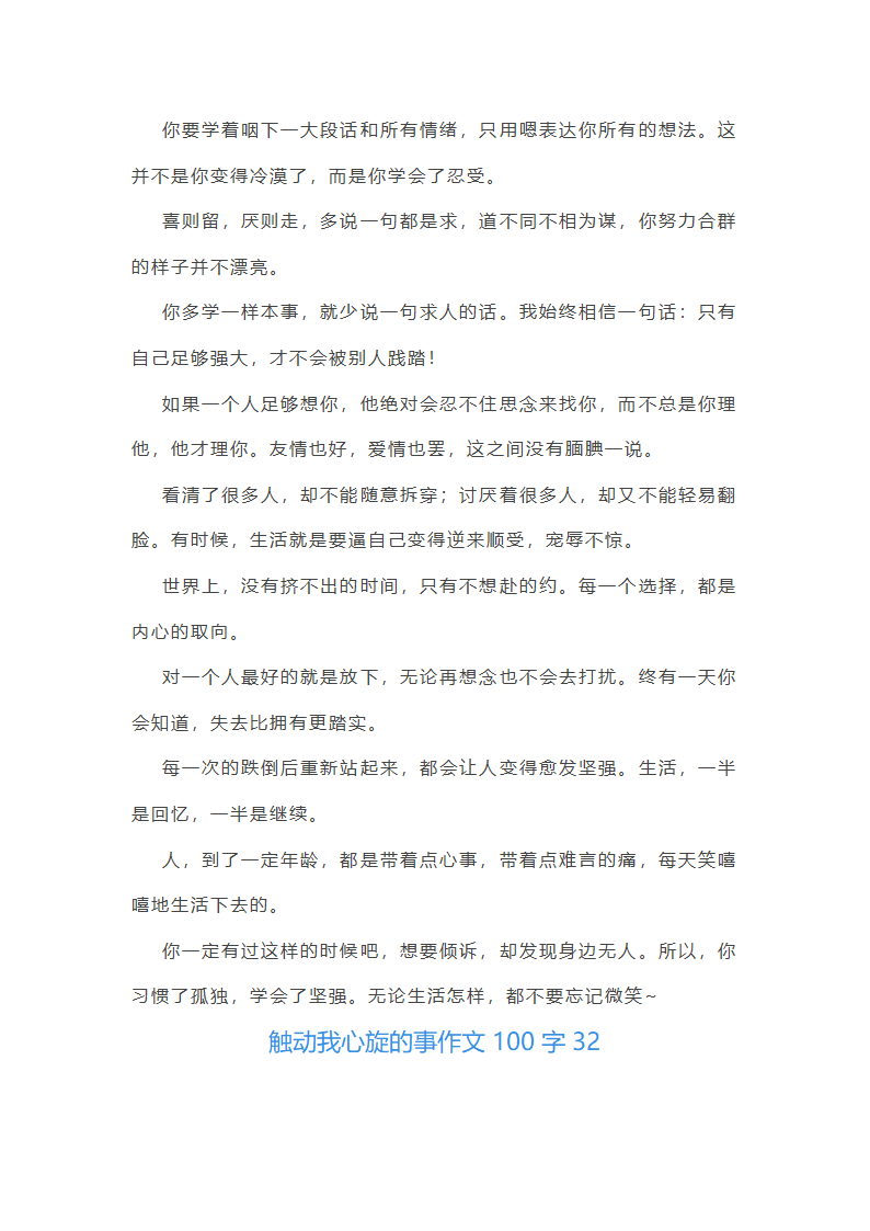 触动我心旋的事作文100字(精选40篇)第51页