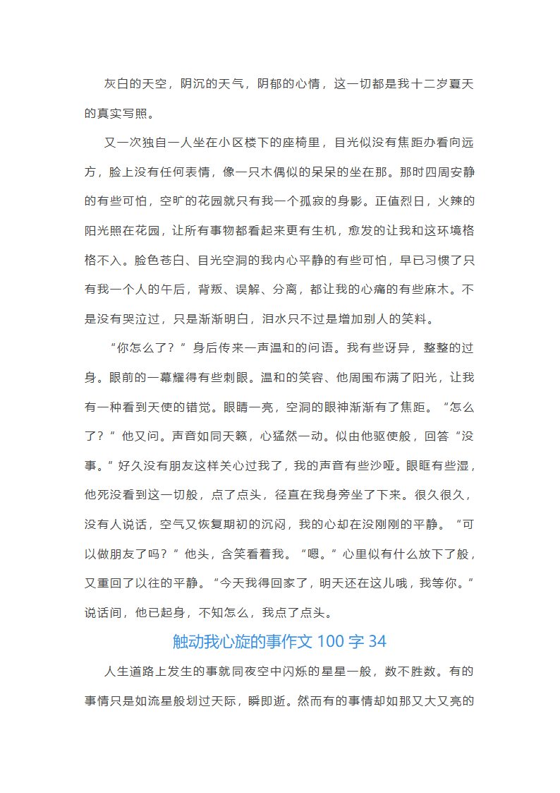 触动我心旋的事作文100字(精选40篇)第53页