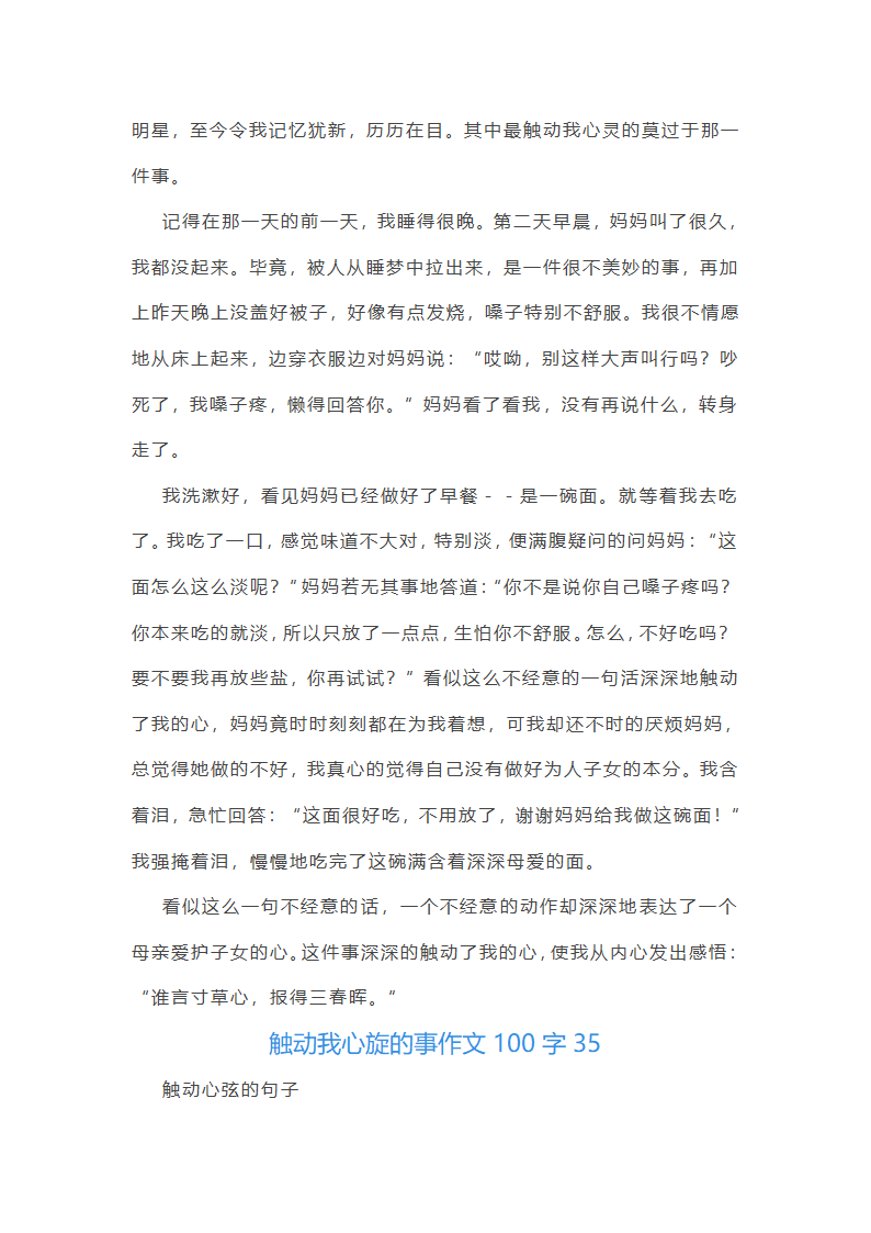 触动我心旋的事作文100字(精选40篇)第54页