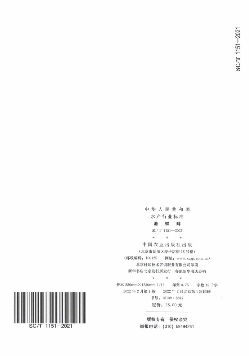 池蝶蚌SCT1151-2021第12页
