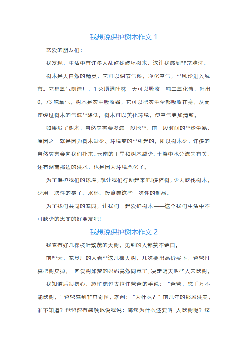 我想说保护树木作文(精选18篇)