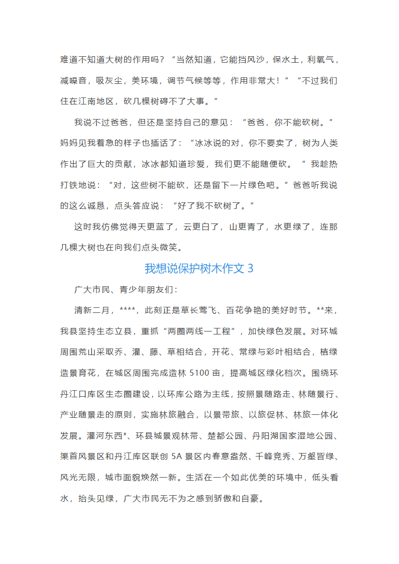 我想说保护树木作文(精选18篇)第2页