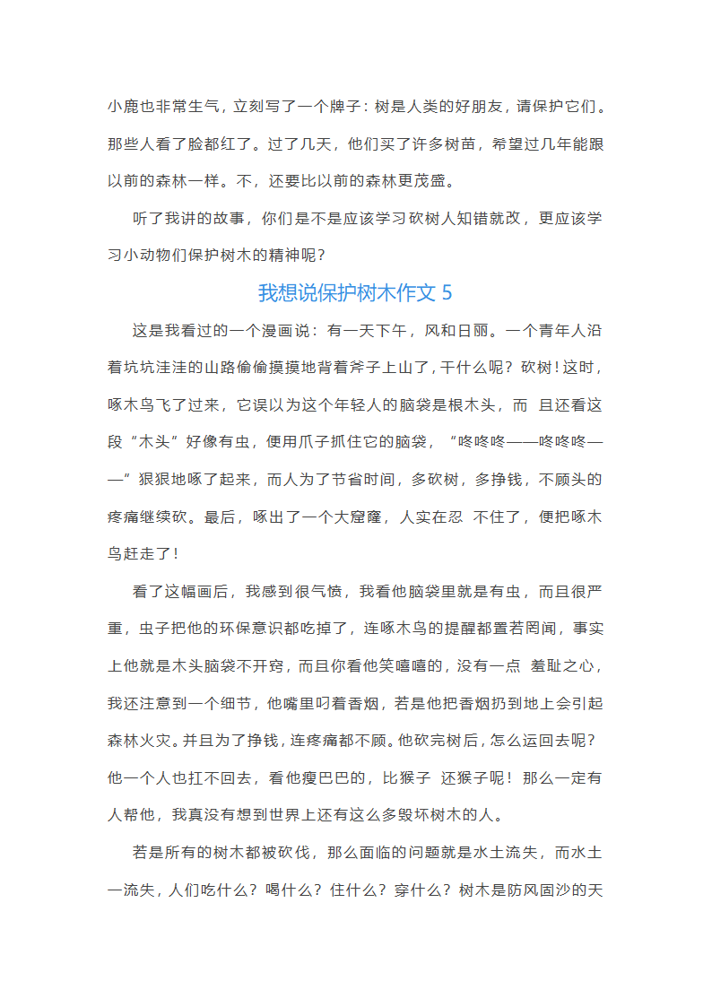 我想说保护树木作文(精选18篇)第5页