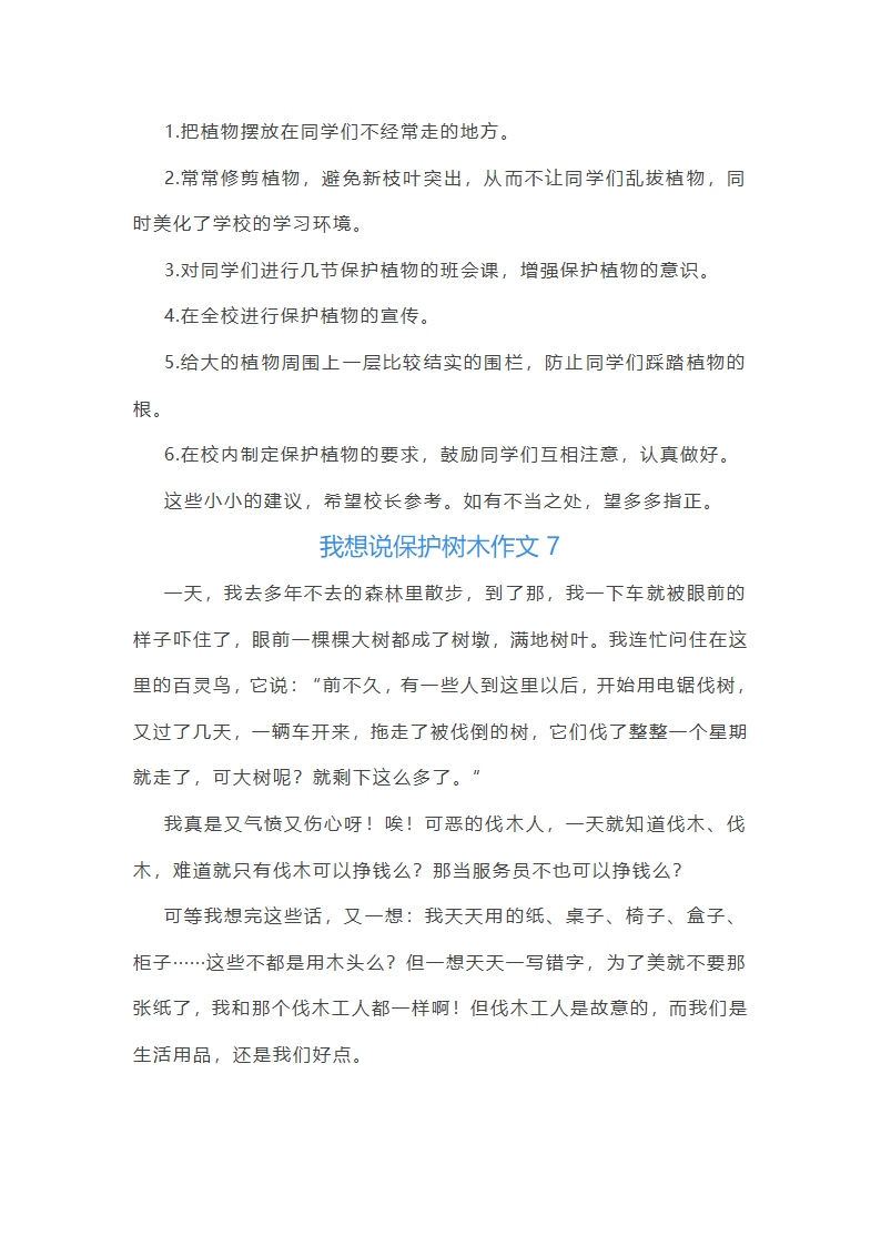 我想说保护树木作文(精选18篇)第7页