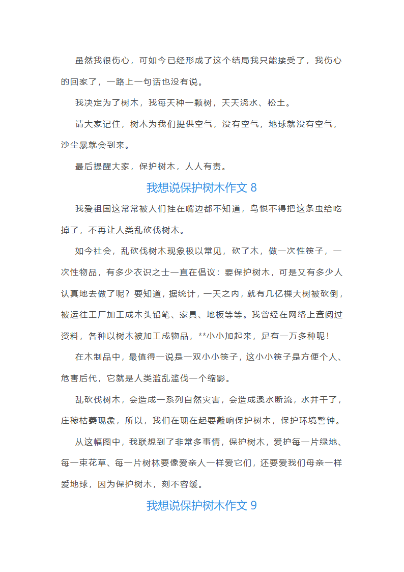 我想说保护树木作文(精选18篇)第8页