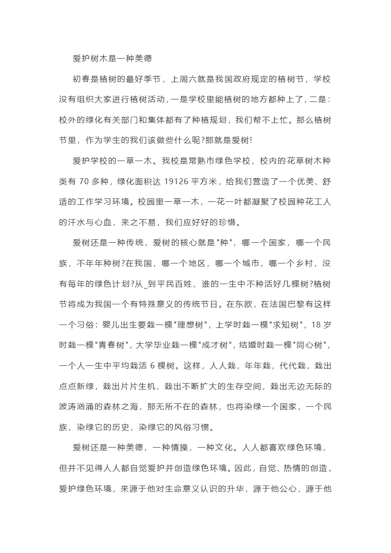 我想说保护树木作文(精选18篇)第9页