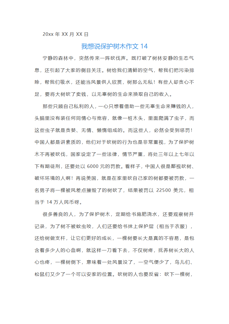 我想说保护树木作文(精选18篇)第14页