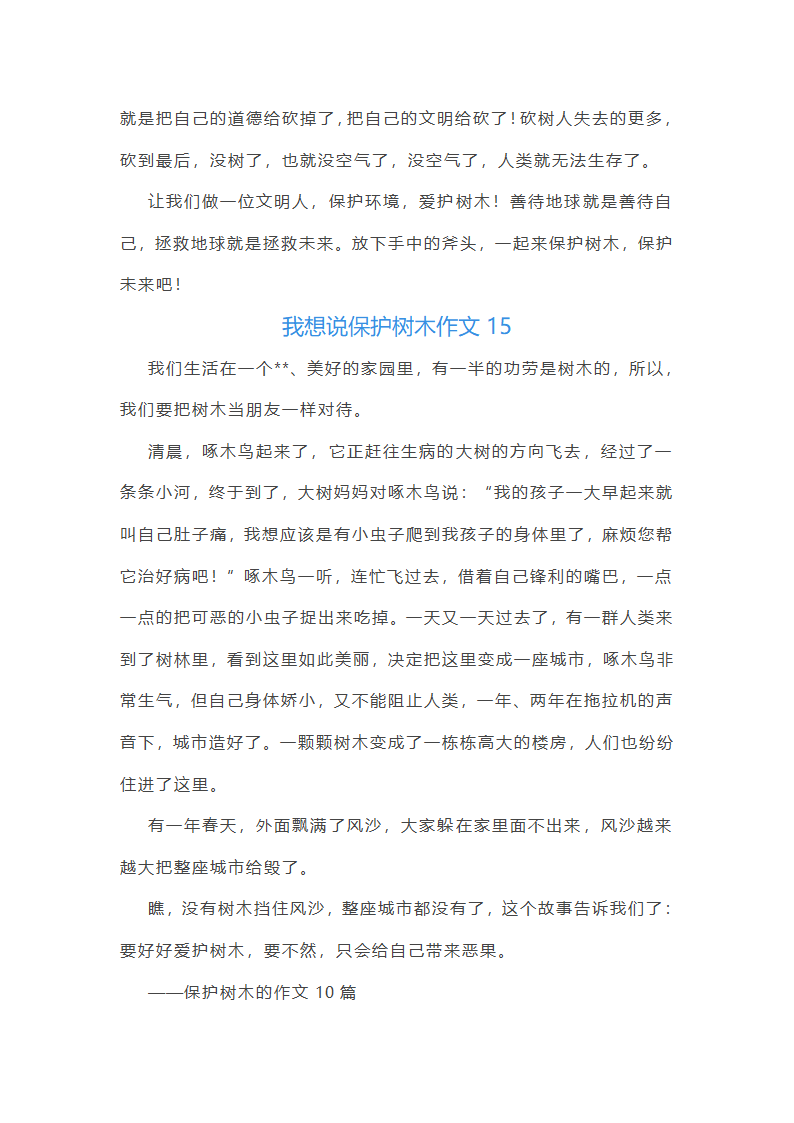 我想说保护树木作文(精选18篇)第15页