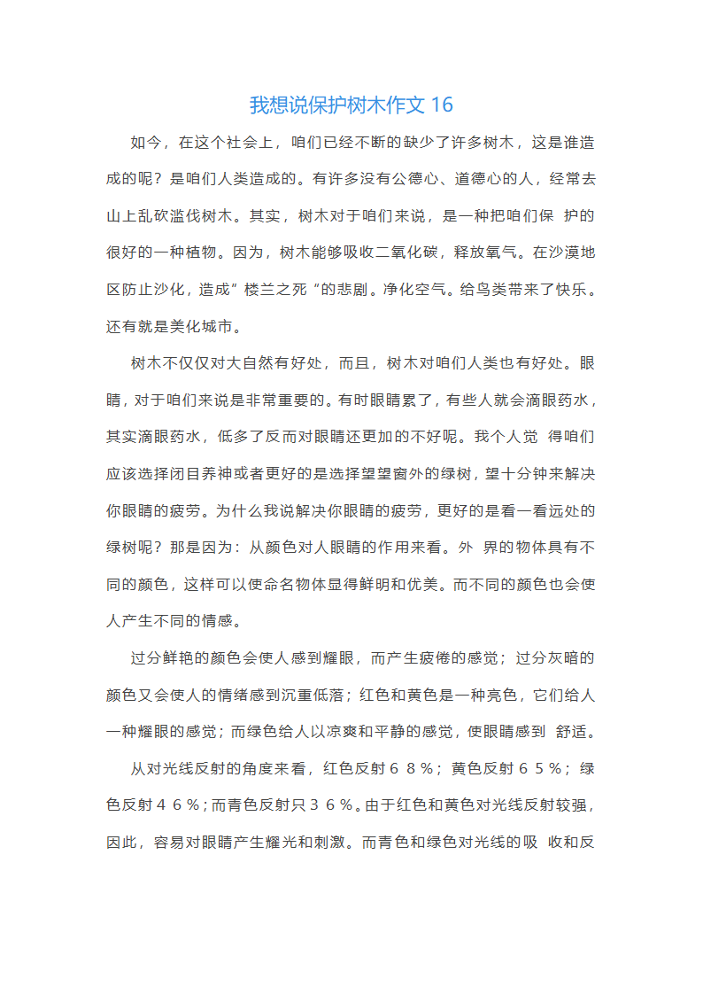 我想说保护树木作文(精选18篇)第16页