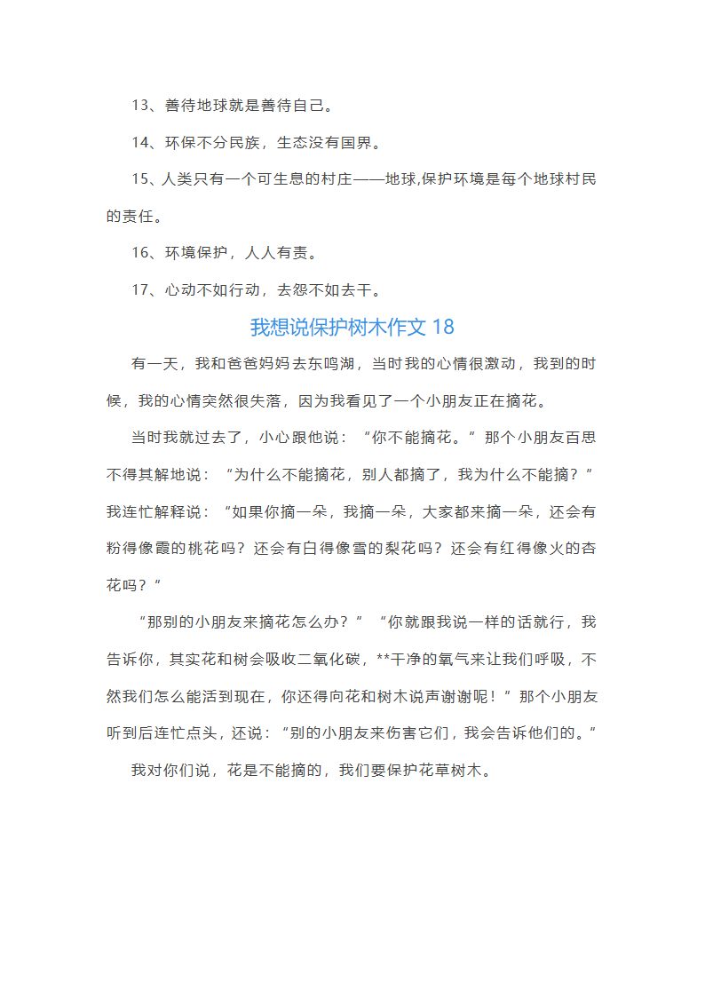 我想说保护树木作文(精选18篇)第18页