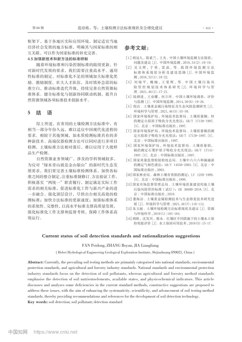土壤检测方法标准现状第3页