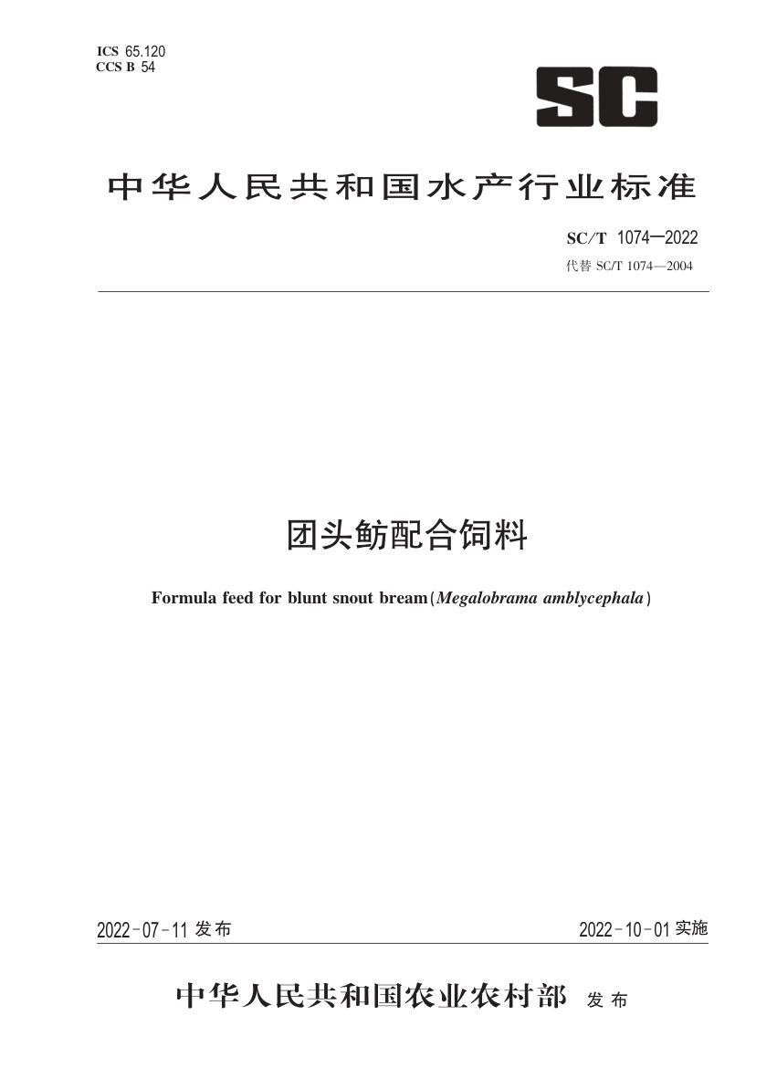 团头鲂配合饲料SCT1074-2022
