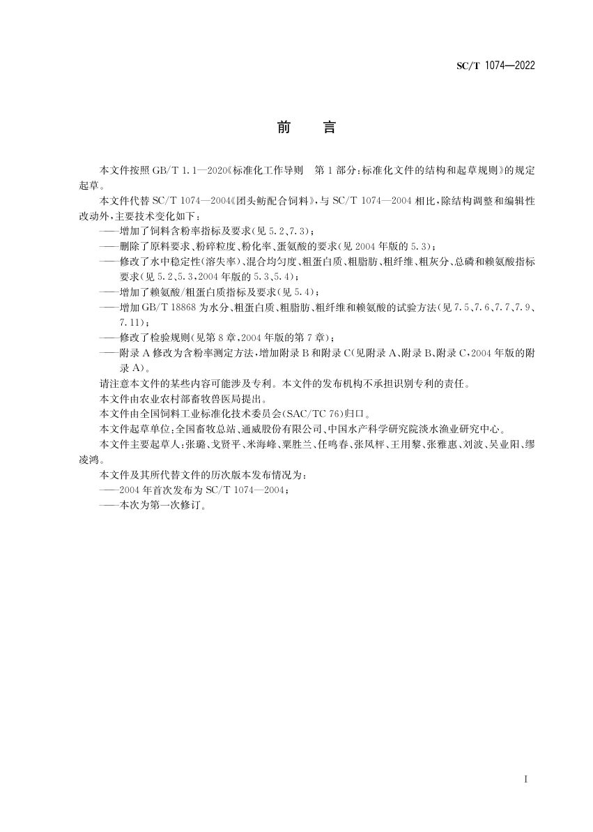 团头鲂配合饲料SCT1074-2022第2页