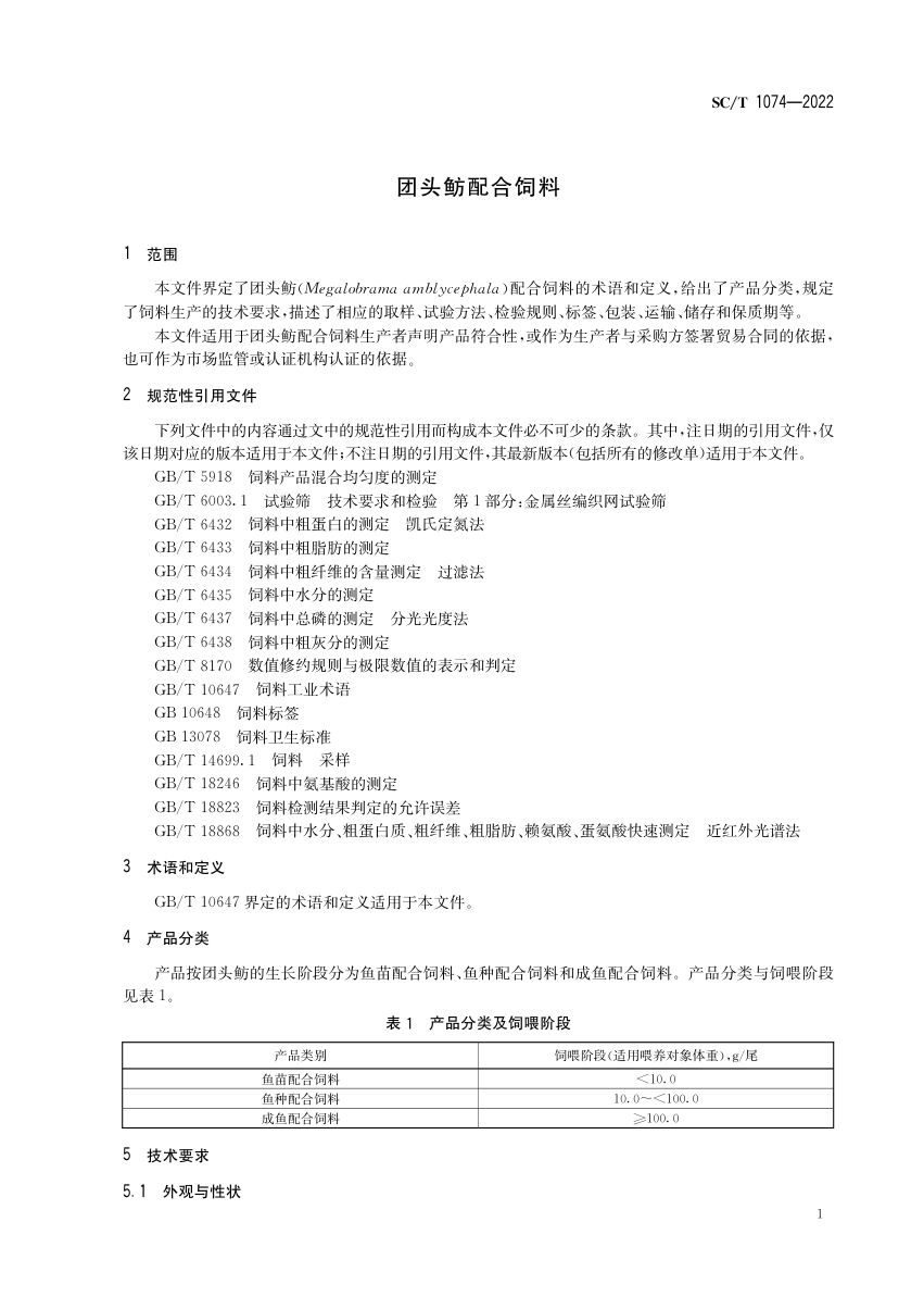 团头鲂配合饲料SCT1074-2022第3页