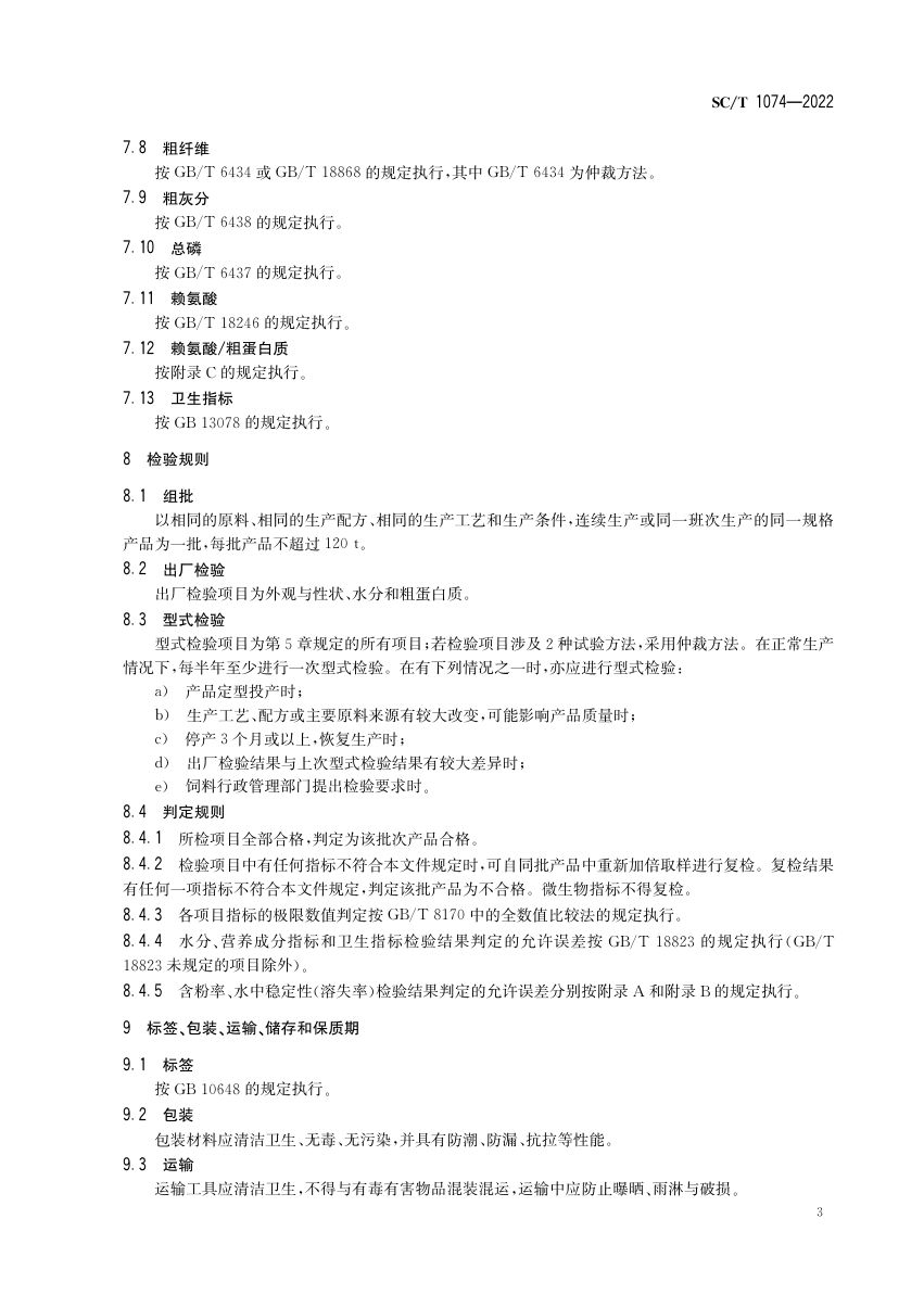 团头鲂配合饲料SCT1074-2022第5页