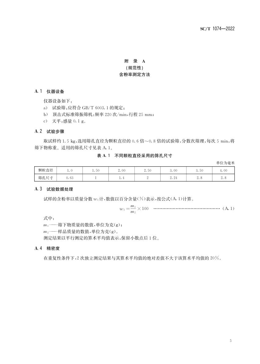 团头鲂配合饲料SCT1074-2022第7页