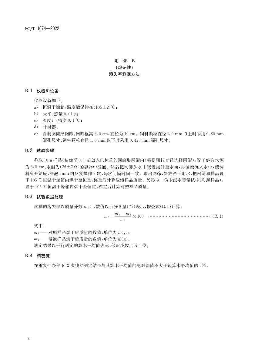团头鲂配合饲料SCT1074-2022第8页