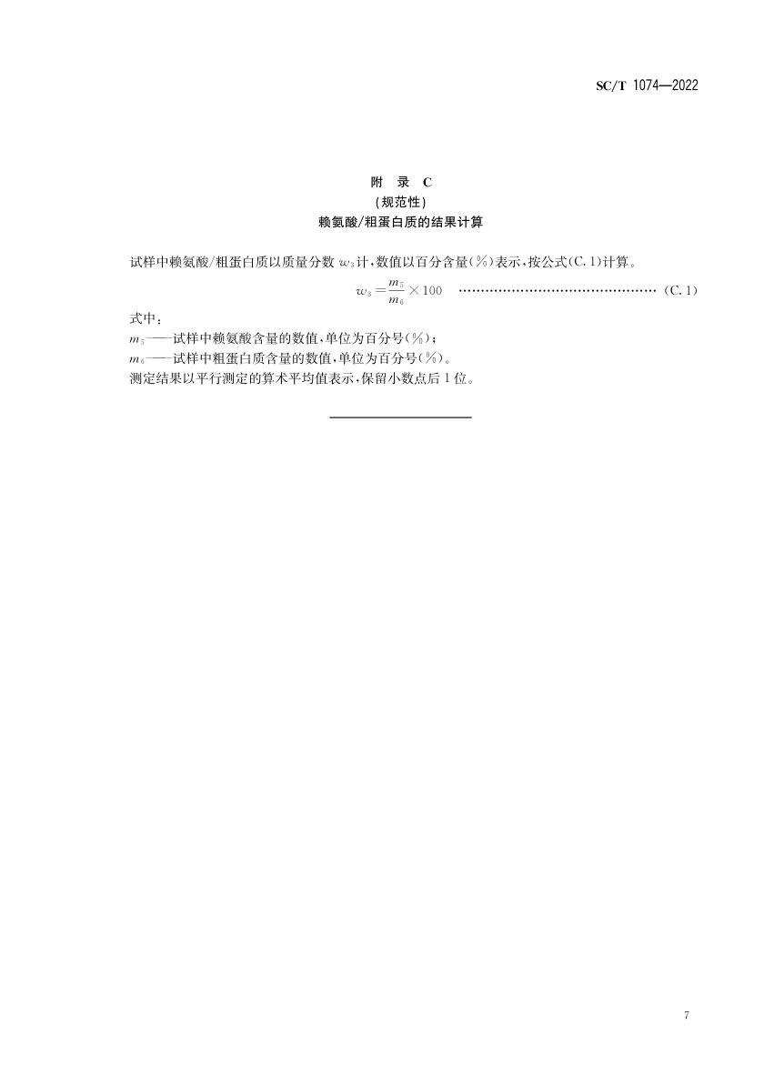 团头鲂配合饲料SCT1074-2022第9页