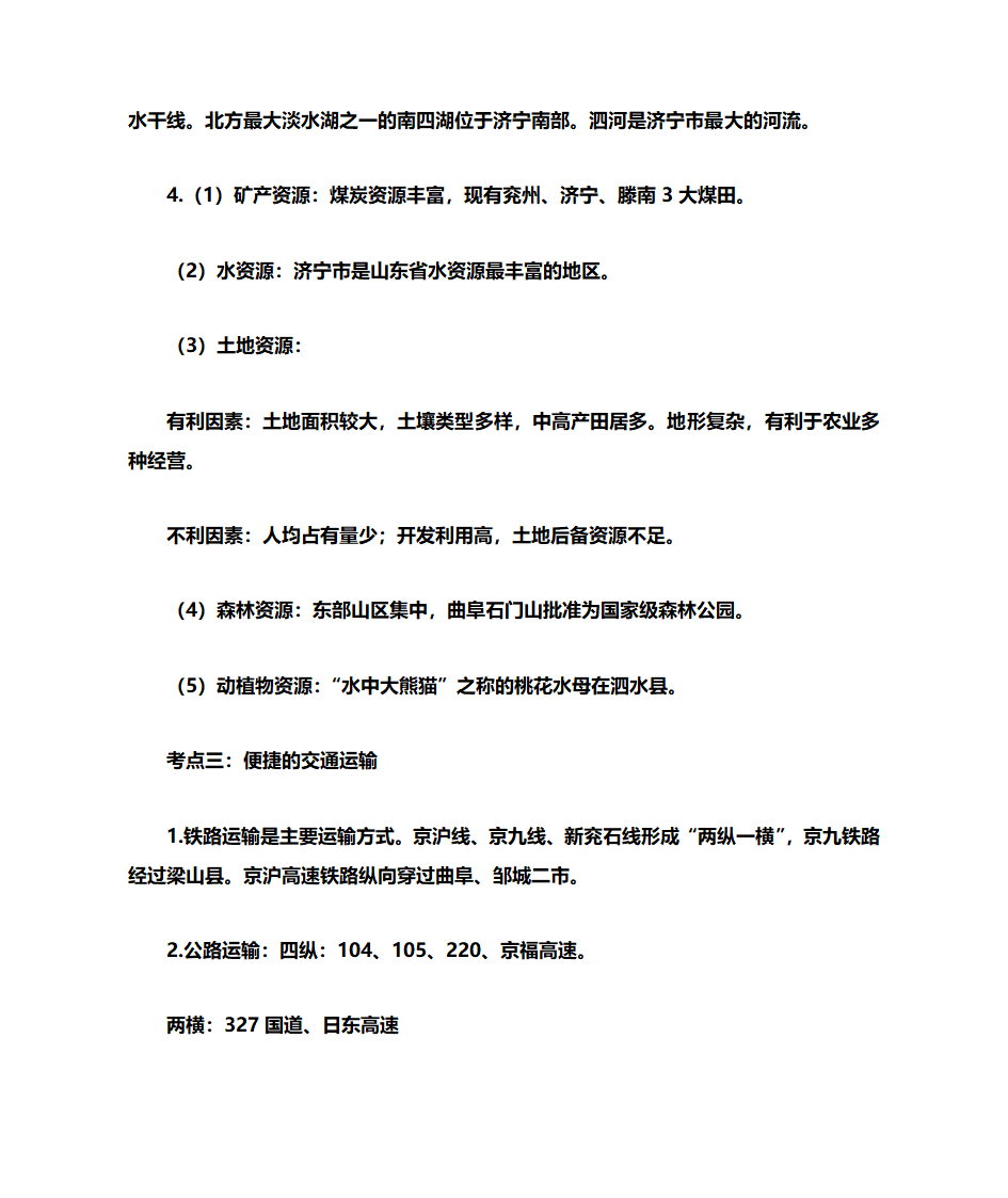 济宁地理第2页