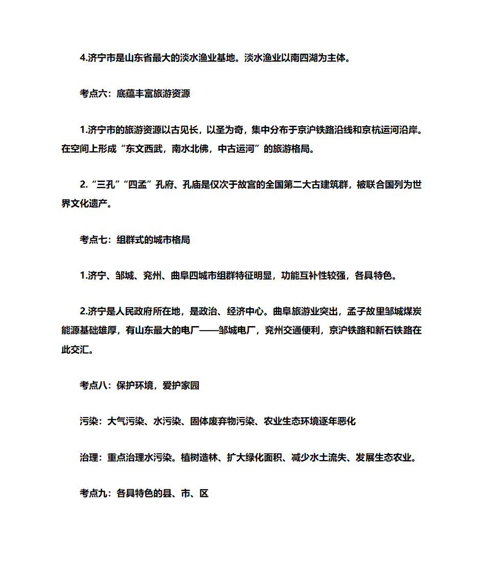 济宁地理第4页