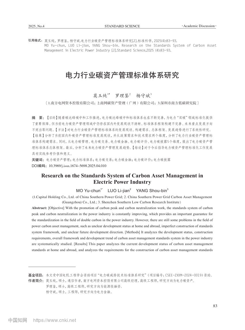 电力行业碳资产管理标准体系第1页