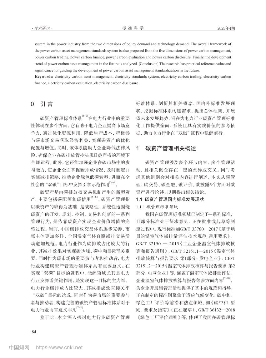 电力行业碳资产管理标准体系第2页